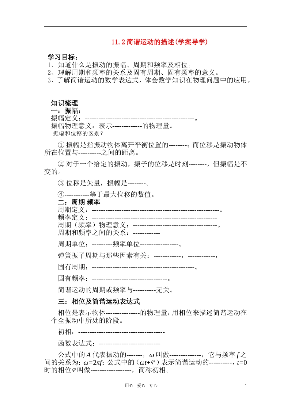 高中物理 11.2简谐运动的描述(学案导学) 新人教版选修3-4_第1页