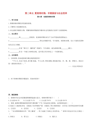 秋七年级历史上册 第二单元 夏商周时期：早期国家与社会变革 第6课 动荡的春秋时期学案 新人教版-新人教版初中七年级上册历史学案