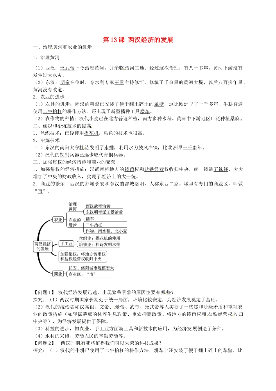 秋七年级历史上册 第13课 两汉经济的发展导学案2 新人教版-新人教版初中七年级上册历史学案_第1页