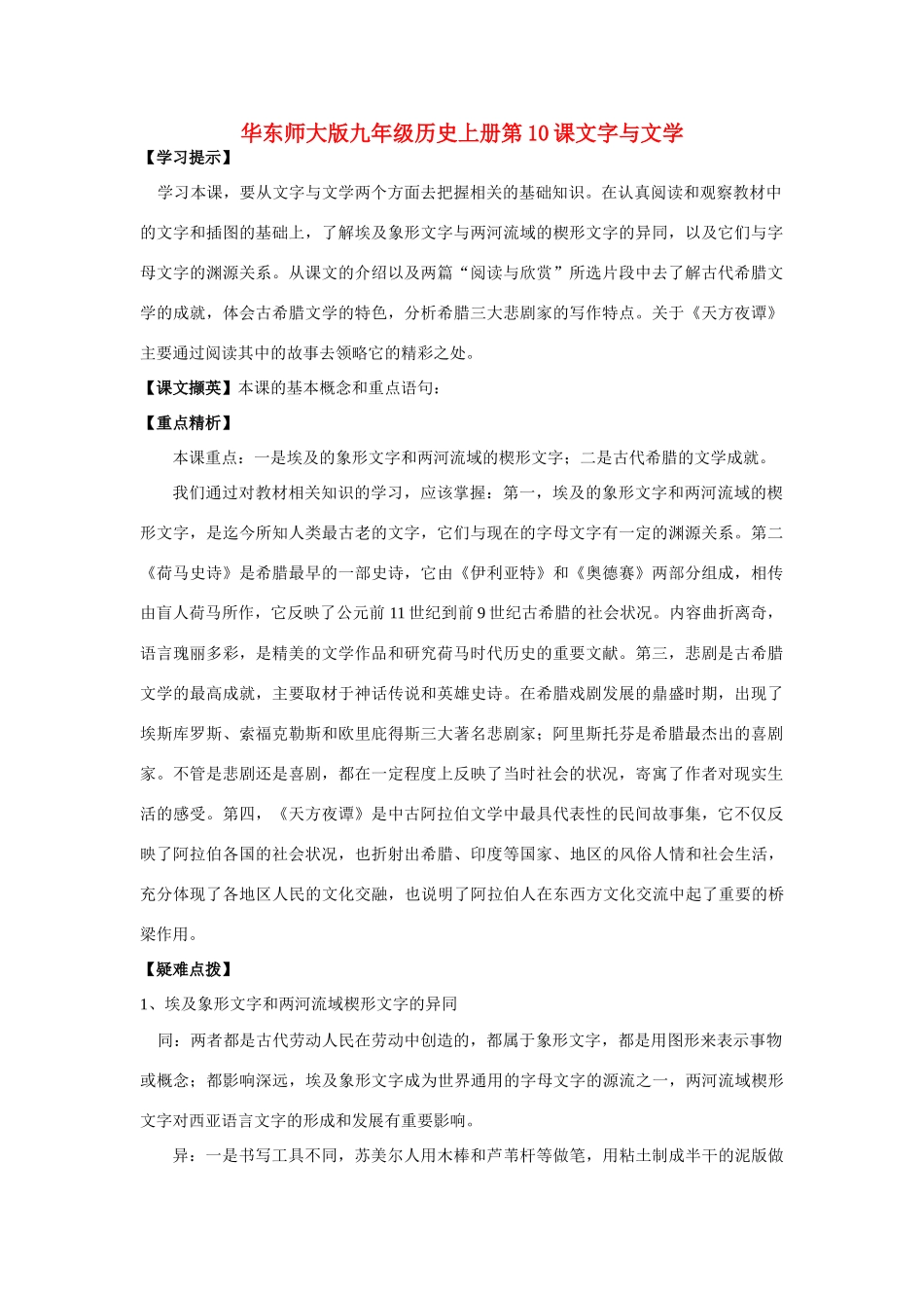 九年级历史上册 第10课文字与文学学案 华东师大版_第1页