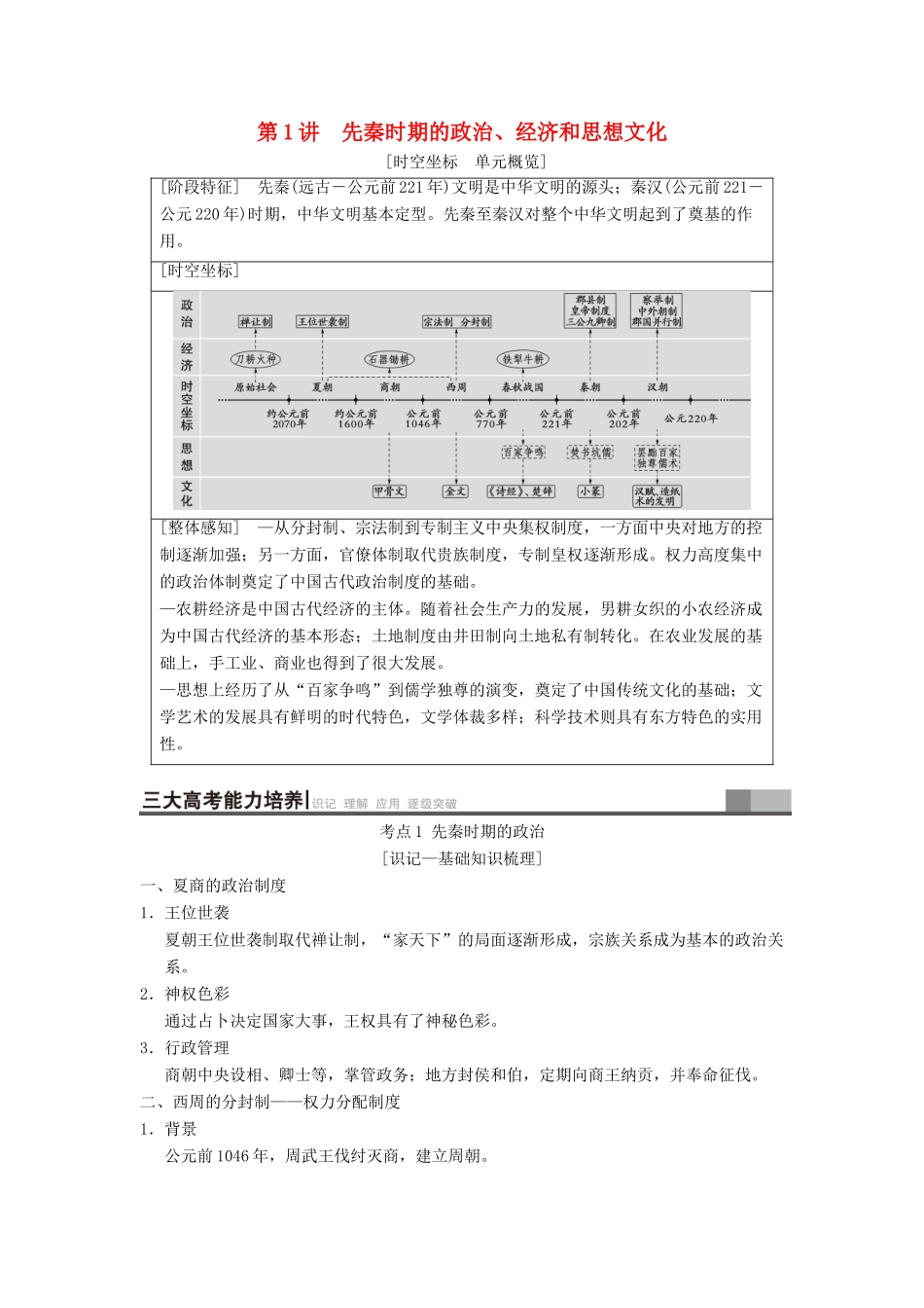 （通史版通用）高考历史一轮总复习 第1部分 中国古代史 第1单元 第1讲 先秦时期的政治、经济和思想文化学案-人教版高三全册历史学案_第1页