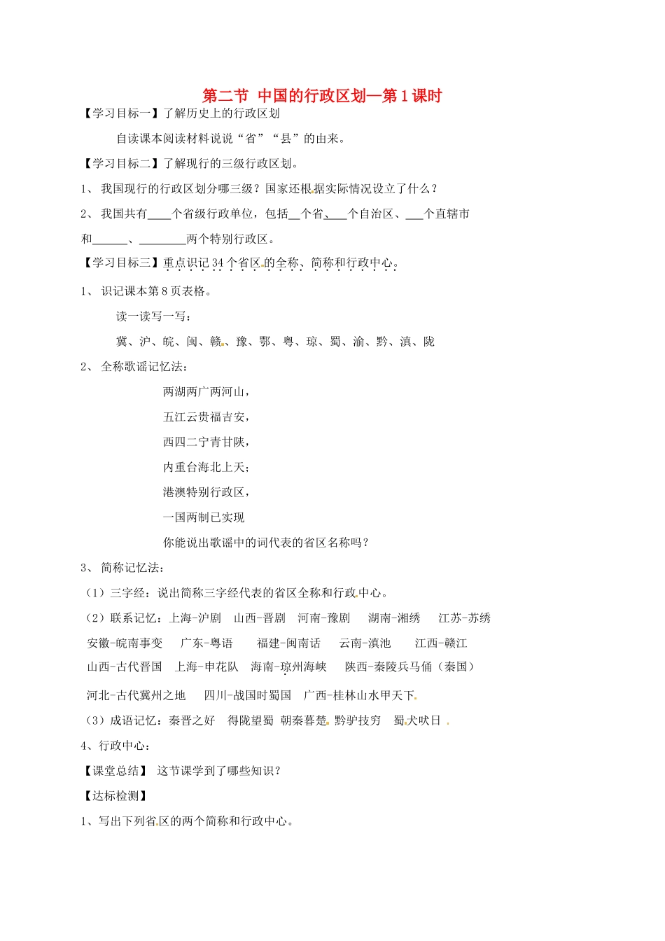 山东省冠县贾镇中学八年级地理上册《第二节中国的行政区划（第1课时）》学案 湘教版_第1页