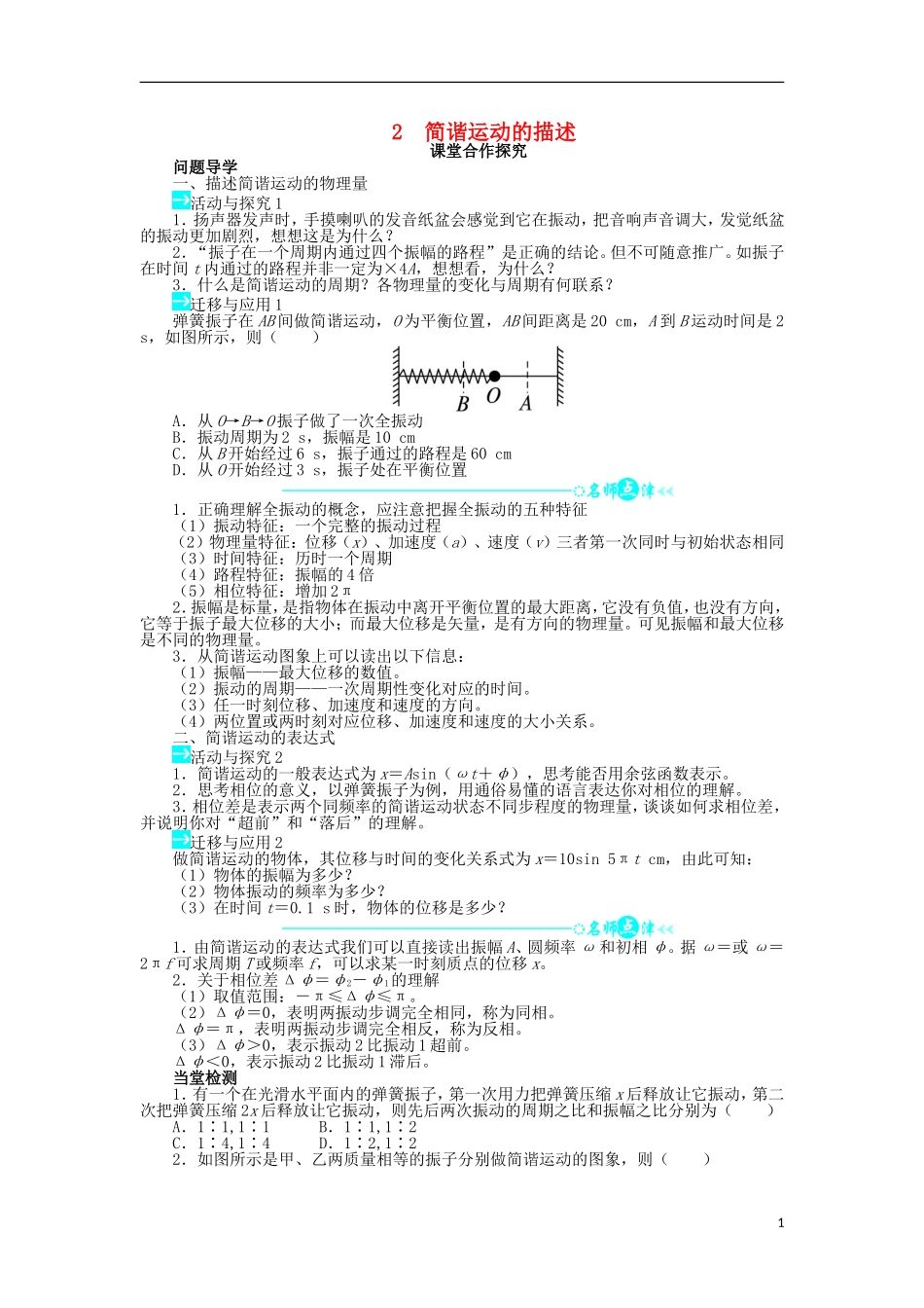高中物理 第十一章 机械振动 2 简谐运动的描述课堂合作探究学案 新人教版选修3-4-新人教版高二选修3-4物理学案_第1页