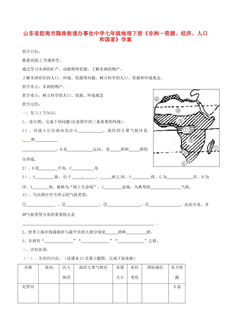 山东省胶南市隐珠街道办事处中学七年级地理下册《非洲—资源、经济、人口和国家》学案_第1页