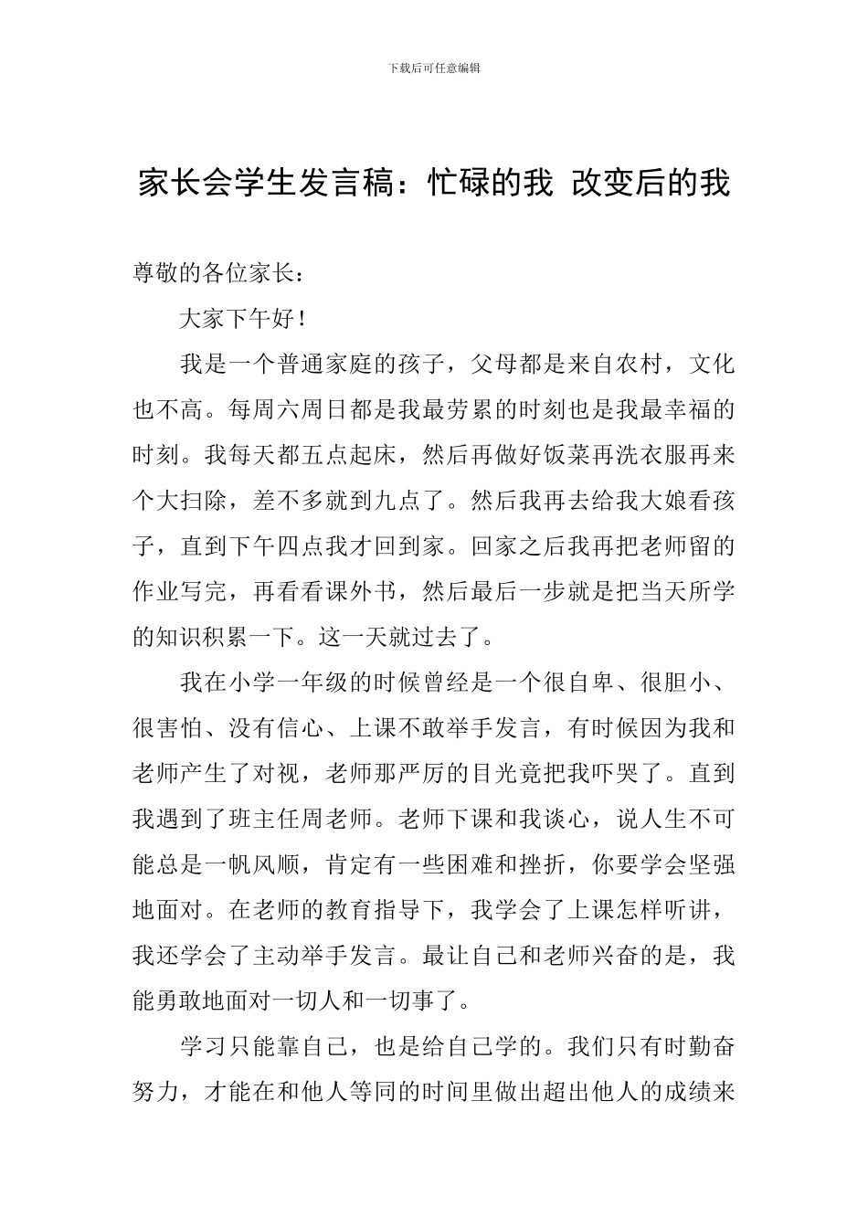 家长会学生发言稿：忙碌的我-改变后的我_第1页