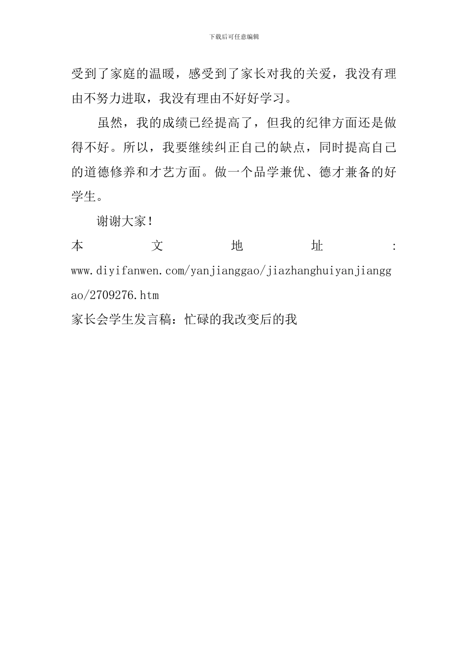 家长会学生发言稿：忙碌的我-改变后的我_第3页