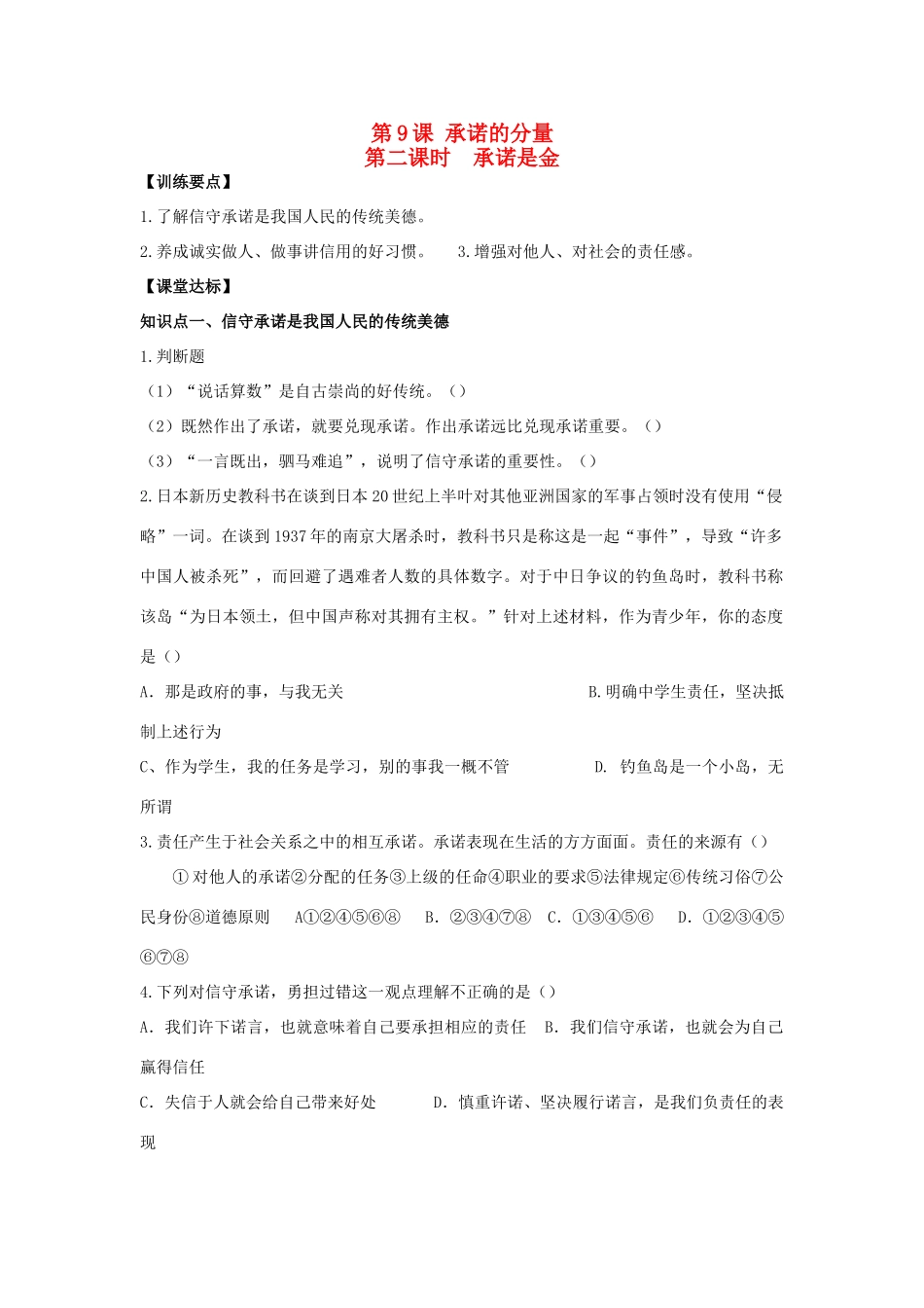 八年级思想品德上册 第九课《承诺的分量》第二课时承诺是金同步学案 苏教版_第1页