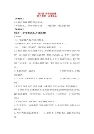 八年级思想品德上册 第九课《承诺的分量》第二课时承诺是金同步学案 苏教版