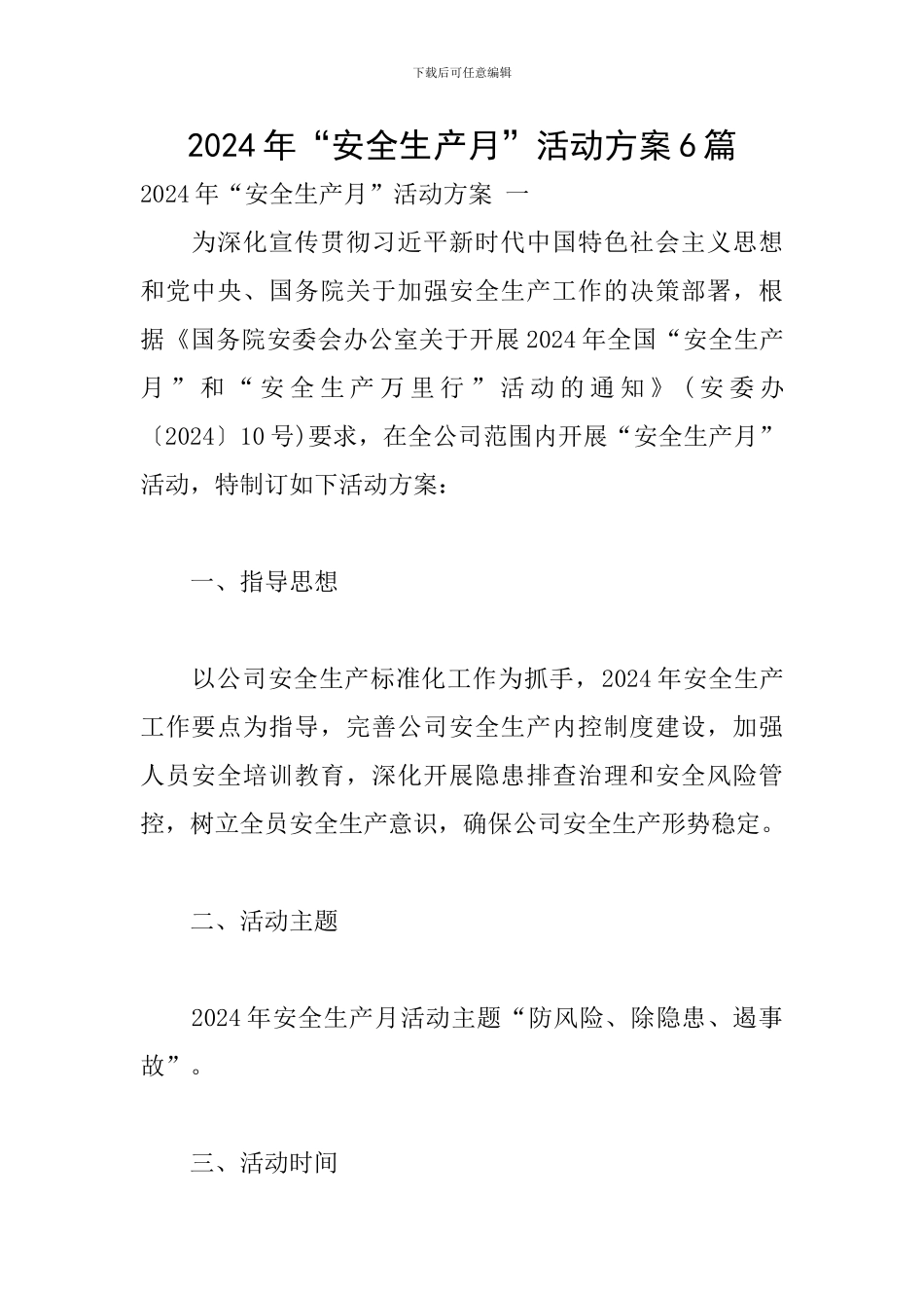 2024年“安全生产月”活动方案6篇_第1页