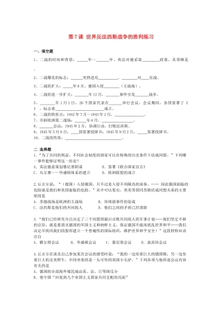 （水滴系列）九年级历史下册 第7课 世界反法西斯战争的胜利练习 新人教版