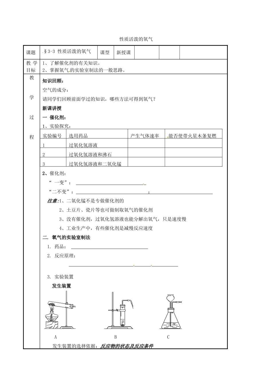 山东省胶南市隐珠街道办事处中学九年级化学《氧气的制法》学案_第1页