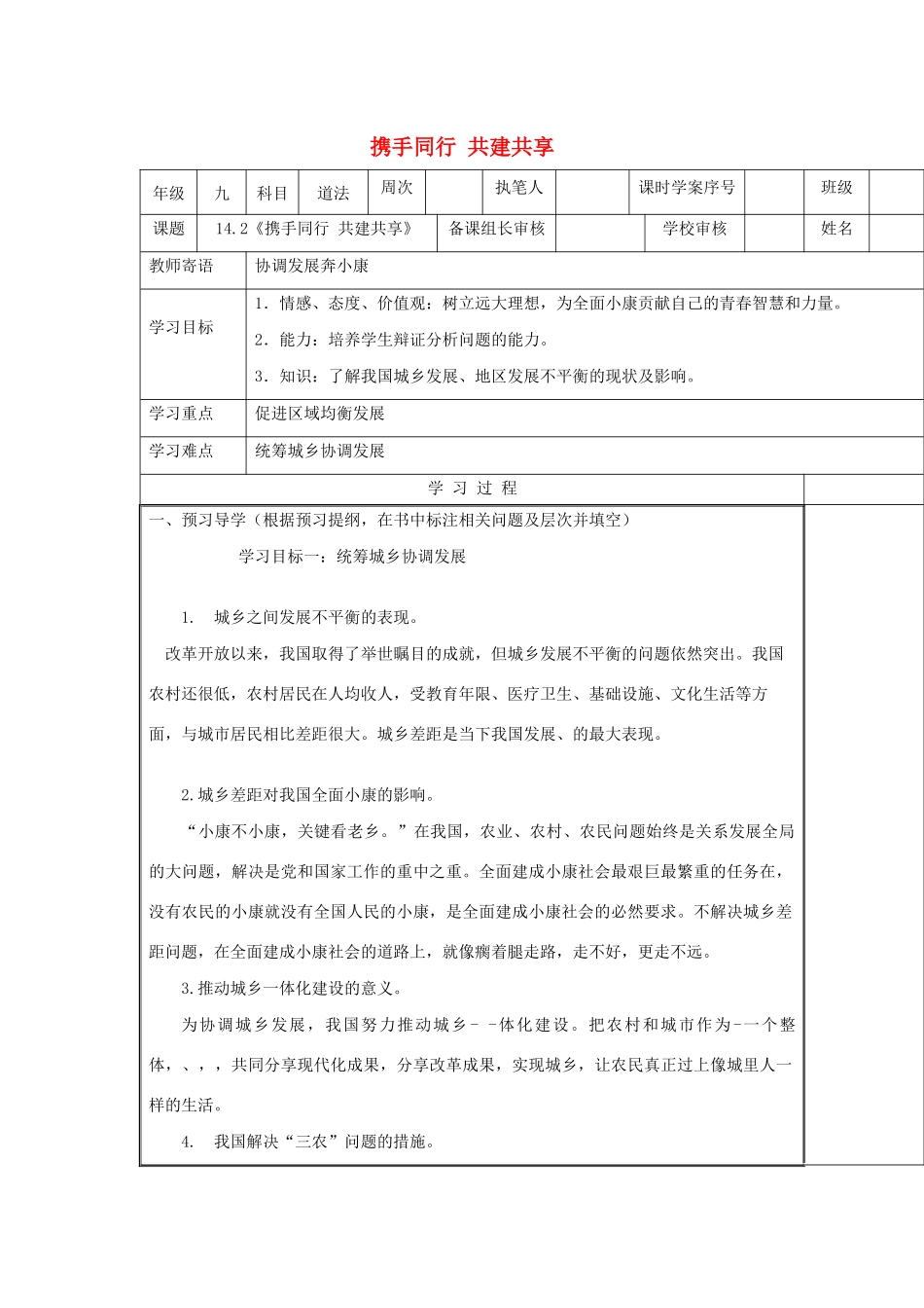 九年级道德与法治下册 第六单元 关注国家科学发展 第14课 协调发展奔小康 第2框《携手同行 共建共享》导学案 鲁人版六三制-鲁人版初中九年级下册自然科学学案_第1页