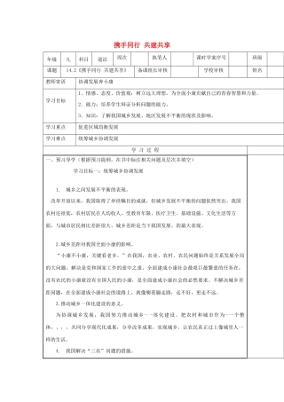 九年级道德与法治下册 第六单元 关注国家科学发展 第14课 协调发展奔小康 第2框《携手同行 共建共享》导学案 鲁人版六三制-鲁人版初中九年级下册自然科学学案