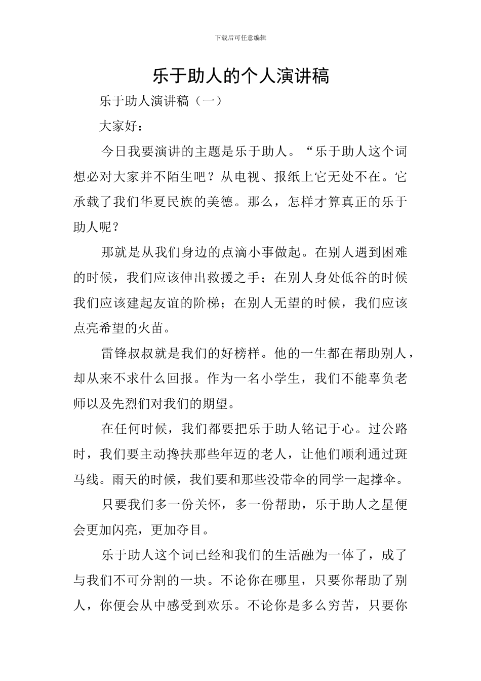 乐于助人的个人演讲稿_第1页