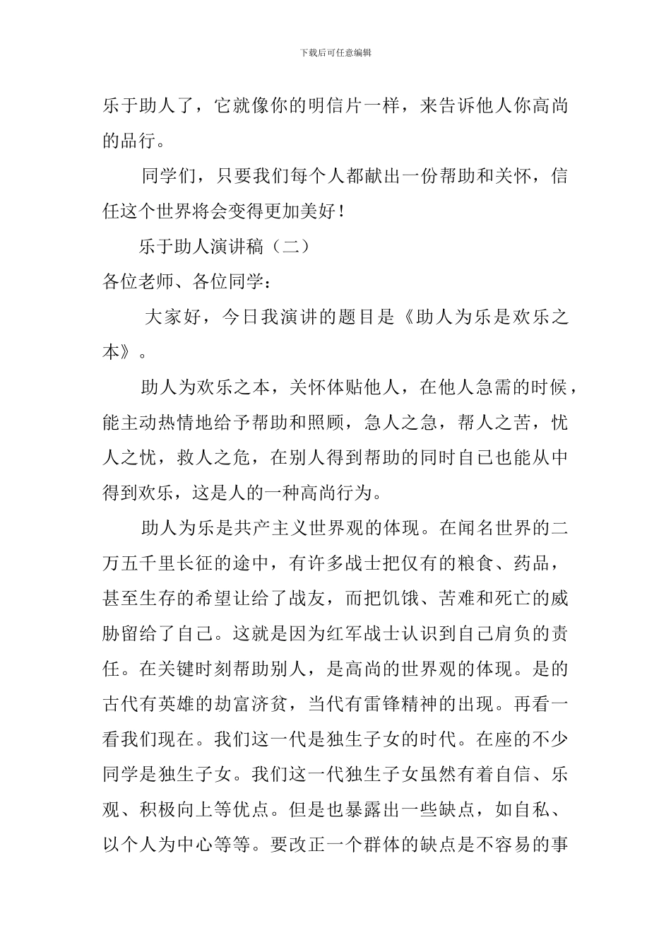 乐于助人的个人演讲稿_第2页