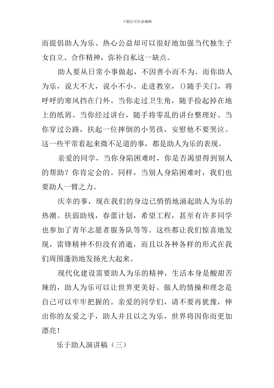 乐于助人的个人演讲稿_第3页