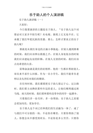 乐于助人的个人演讲稿