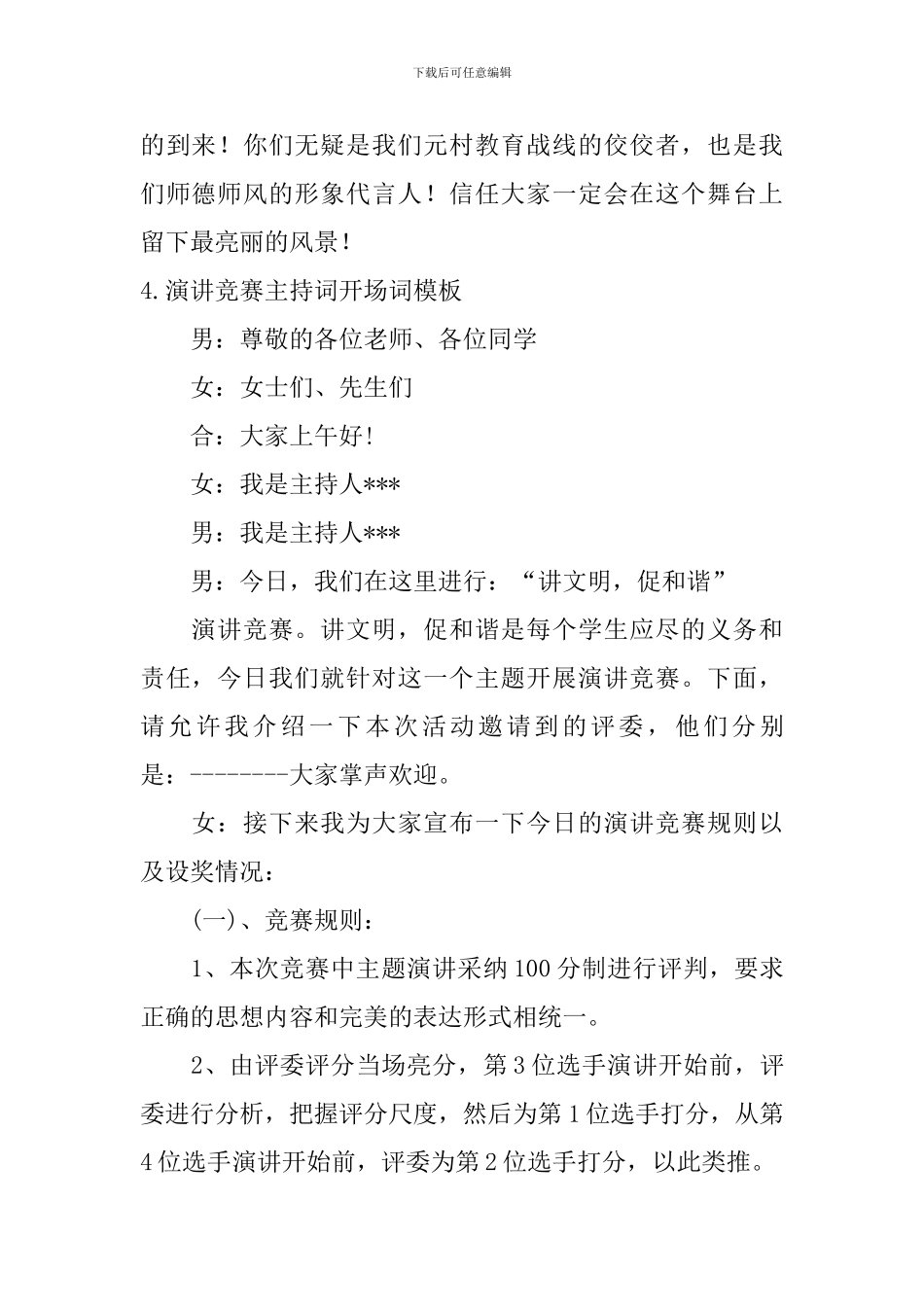 演讲比赛主持词开场词模板_第3页