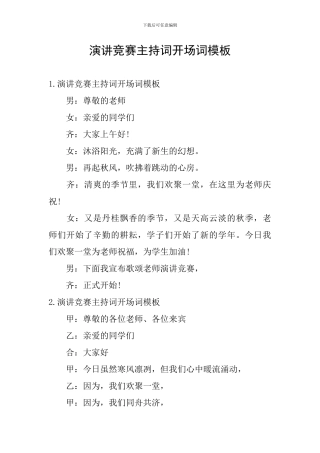 演讲比赛主持词开场词模板