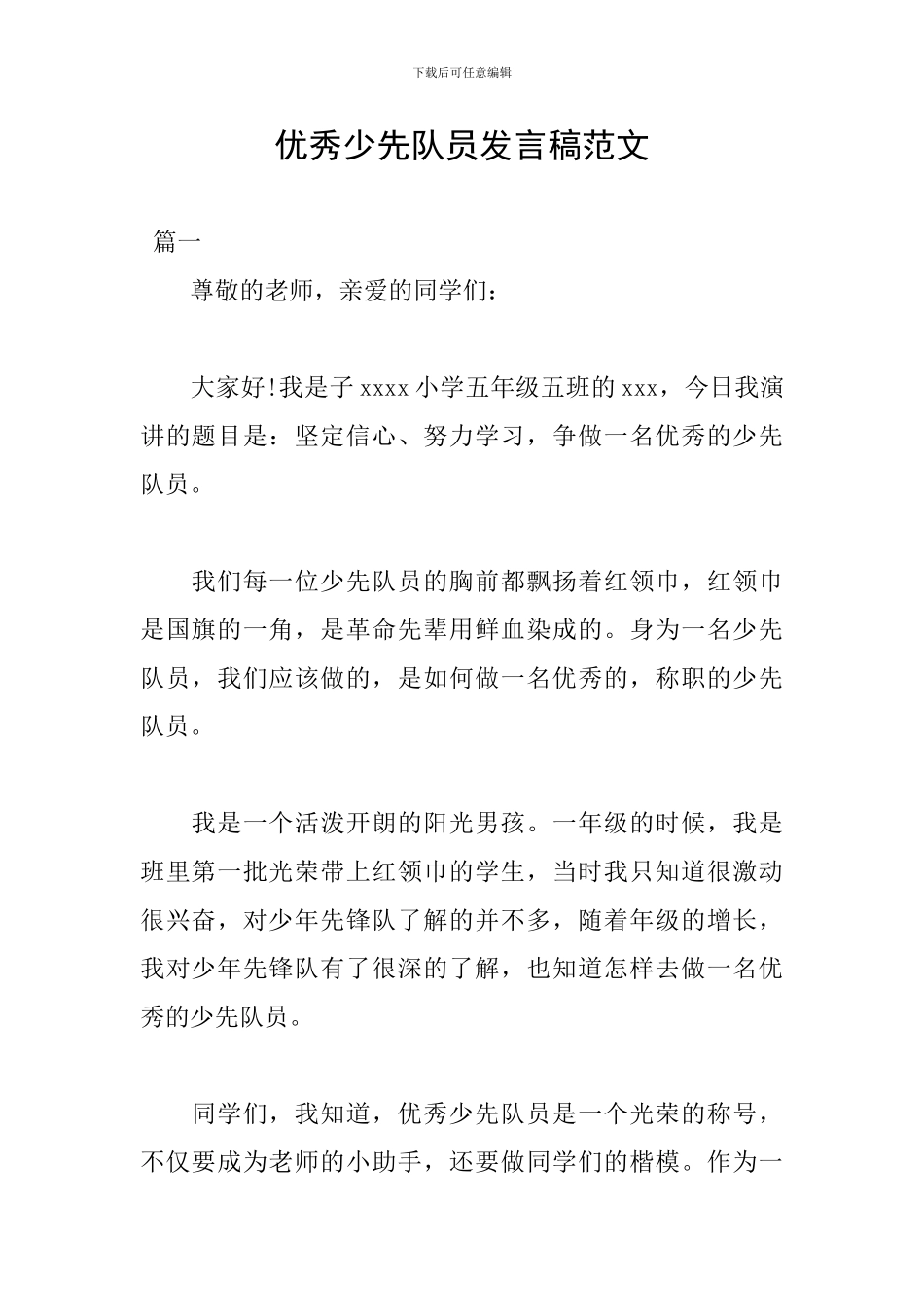 优秀少先队员发言稿范文_第1页