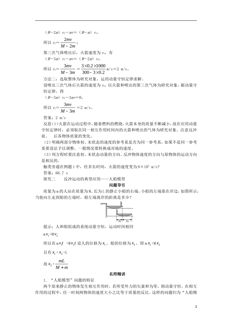 高中物理 第十六章 动量守恒定律 第五节 反冲运动 火箭课堂探究学案 新人教版选修3-5-新人教版高二选修3-5物理学案_第2页