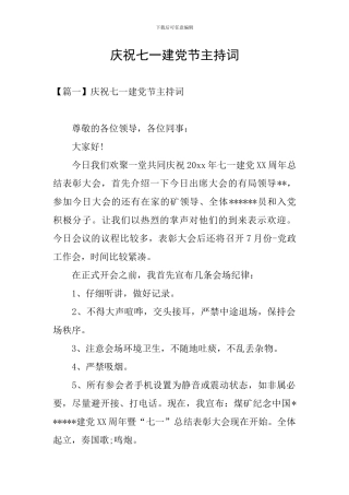 庆祝七一建党节主持词