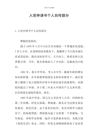 入党申请书个人自传部分