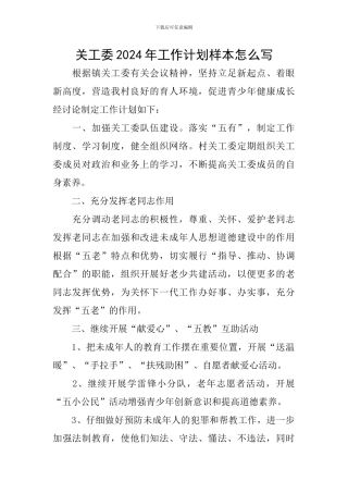 关工委2024年工作计划样本怎么写