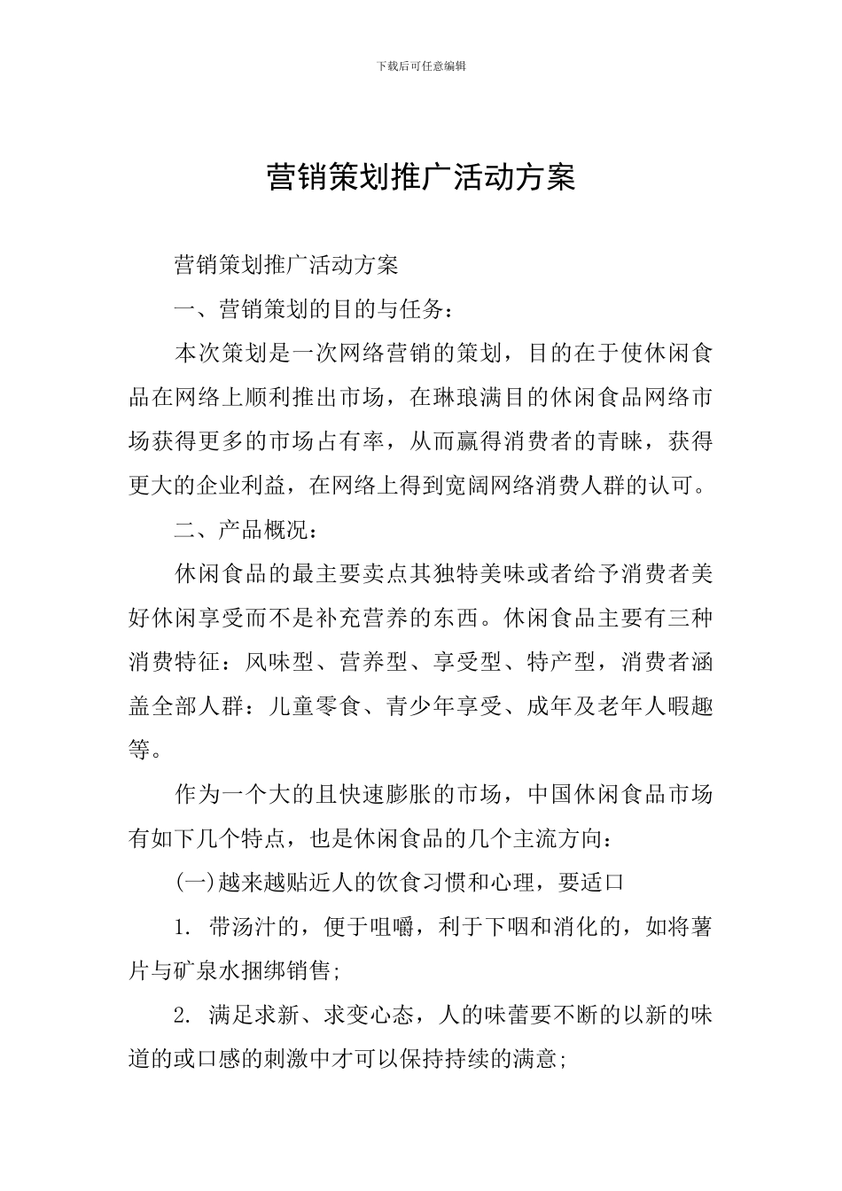 营销策划推广活动方案_第1页