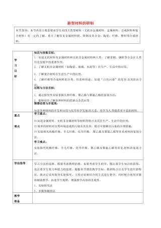 九年级化学全册 9.2 新型材料的研制学案 （新版）沪教版-（新版）沪教版初中九年级全册化学学案