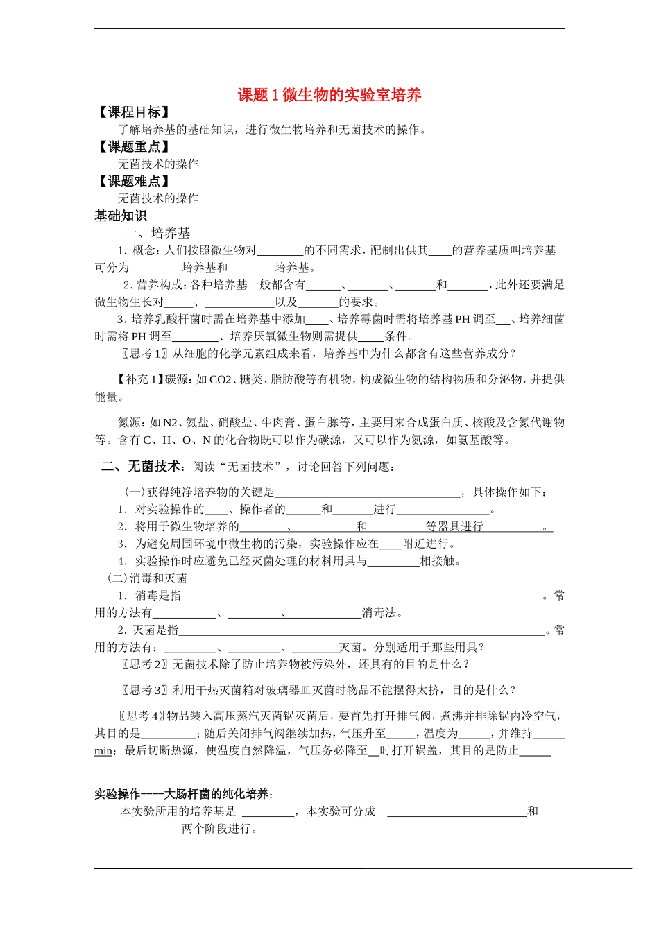 高中生物：2.1《微生物的实验室培养》学案（1）（新人教版选修1）_第1页