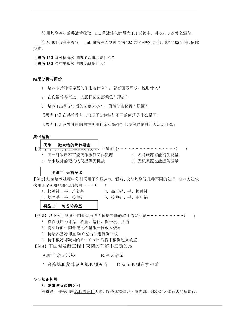 高中生物：2.1《微生物的实验室培养》学案（1）（新人教版选修1）_第3页