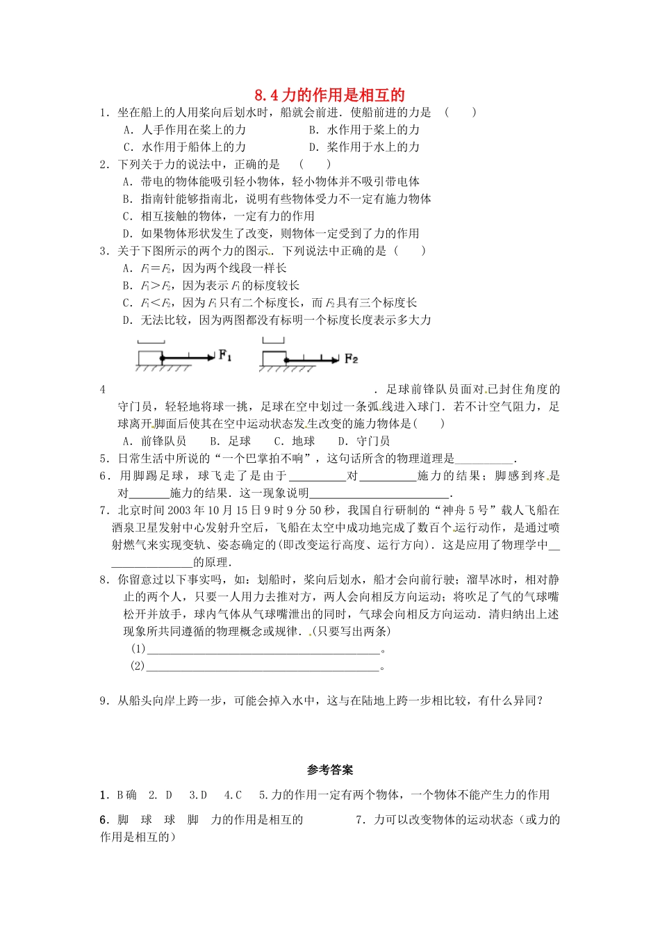 2014年春八年级物理下册 8.4 力的作用是相互的课时训练 苏科版_第1页