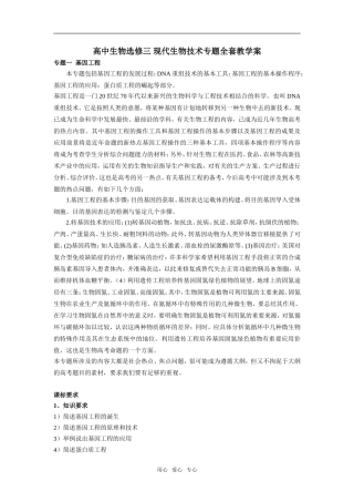 高中生物现代生物技术专题全套教学案(含单元检测）全套教学案人教版选修三
