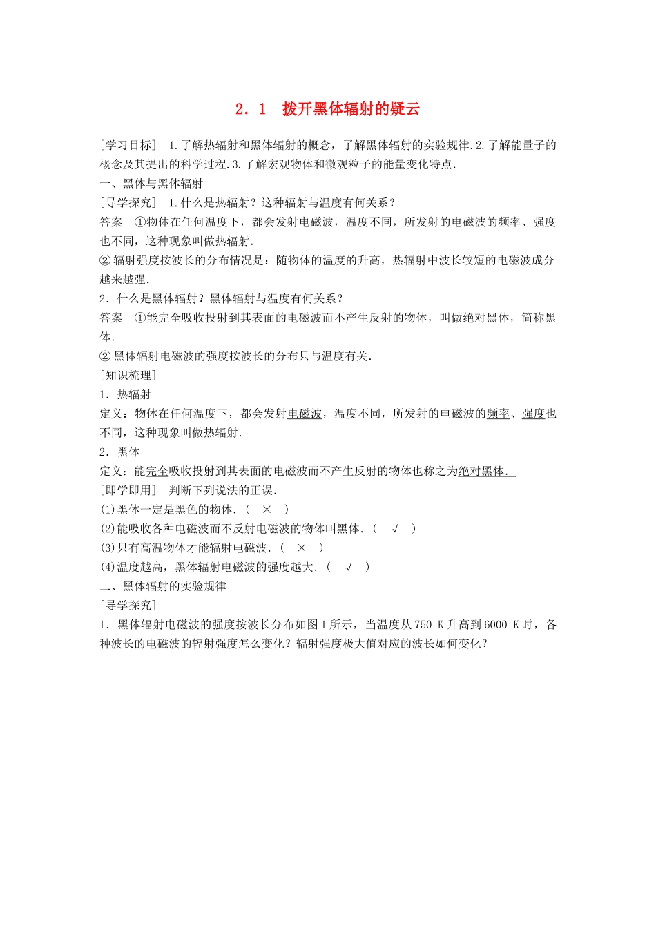 高中物理 第2章 波和粒子 2.1 拨开黑体辐射的疑云学案 沪科版选修3-5-沪科版高二选修3-5物理学案_第1页