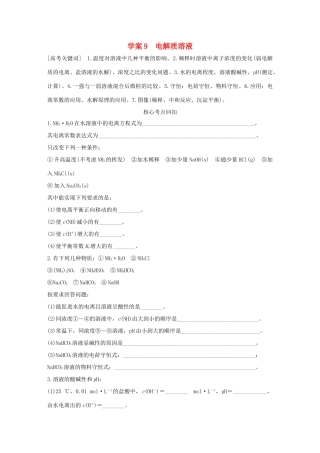 （全国通用）高考化学 考前三月冲刺 第一部分 专题3 学案9 电解质溶液-人教版高三全册化学学案