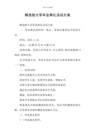 精选版大学毕业典礼活动方案