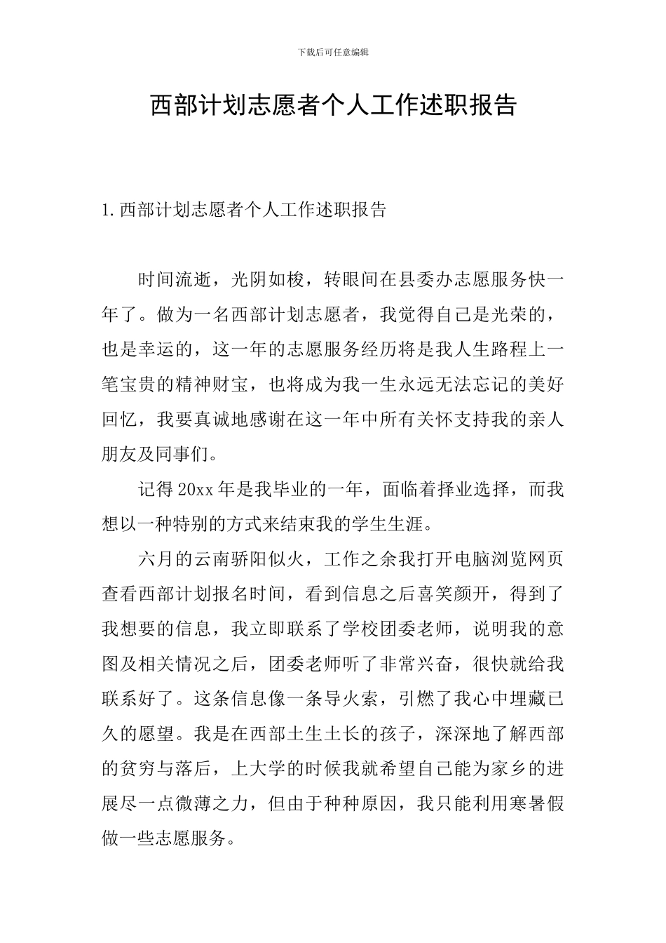 西部计划志愿者个人工作述职报告_第1页