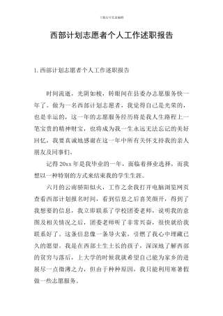 西部计划志愿者个人工作述职报告