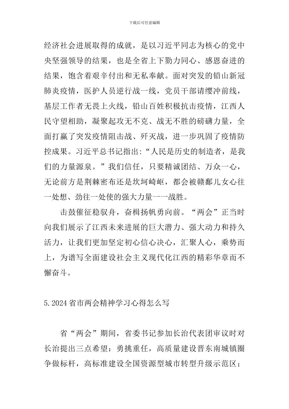 2024省市两会精神学习心得怎么写_第3页