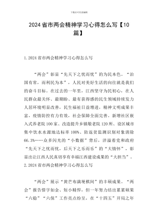 2024省市两会精神学习心得怎么写