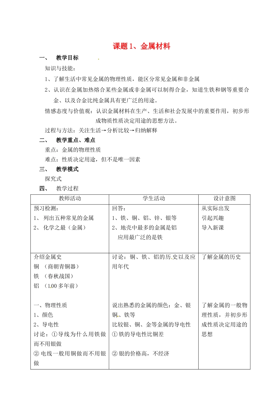 2013-2014学年九年级化学下册 第八单元 金属和金属材料 课题1 金属材料教案2 新人教版_第1页