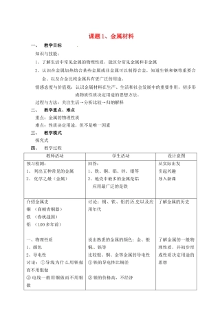 2013-2014学年九年级化学下册 第八单元 金属和金属材料 课题1 金属材料教案2 新人教版