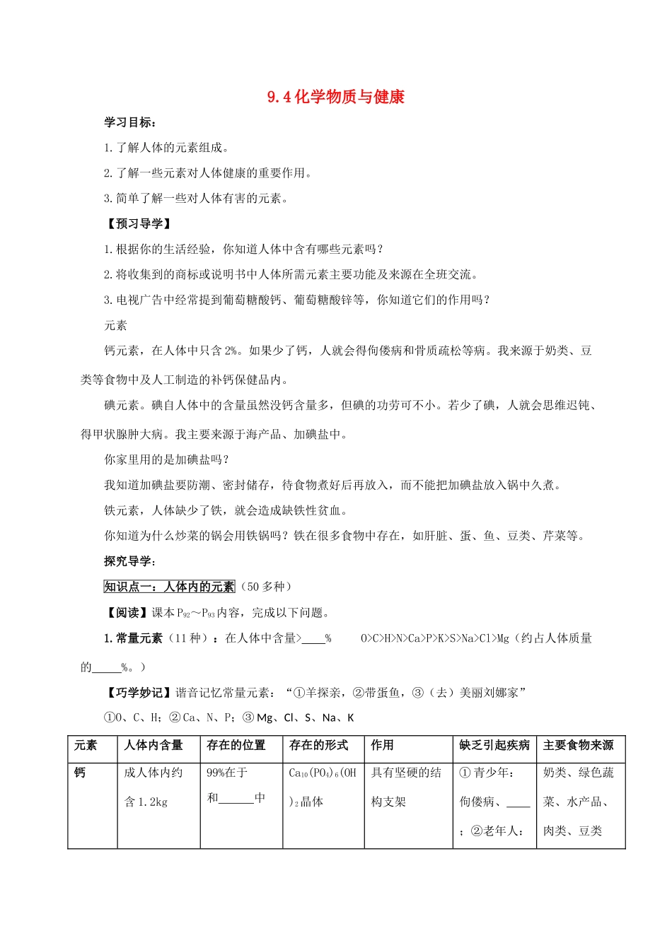 九年级化学下册 9.4 化学物质与健康导学案 （新版）粤教版-（新版）粤教版初中九年级下册化学学案_第1页