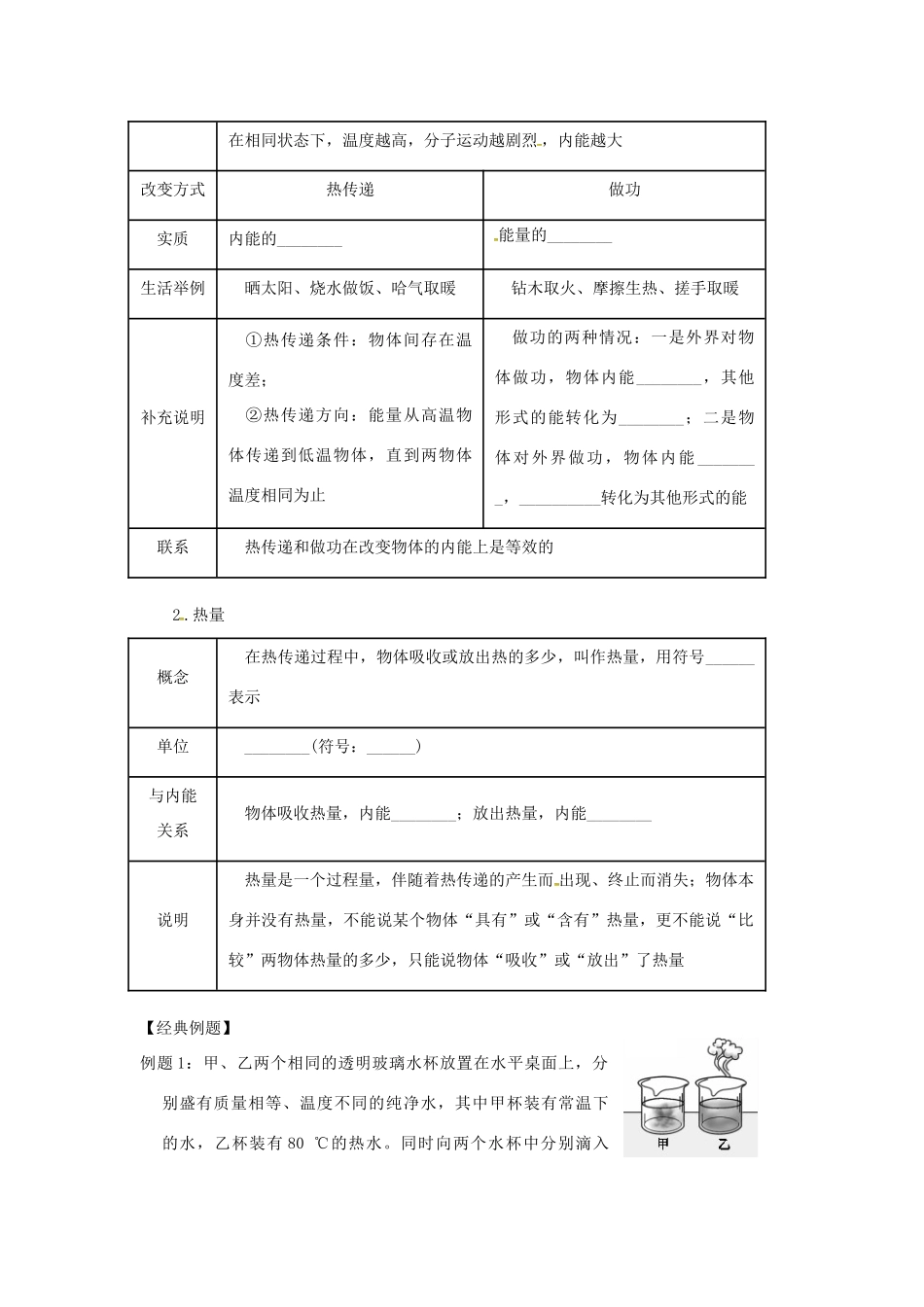 （北京专版）中考物理总复习 第15课时 分子动理论 内能 热量学案-人教版初中九年级全册物理学案_第2页