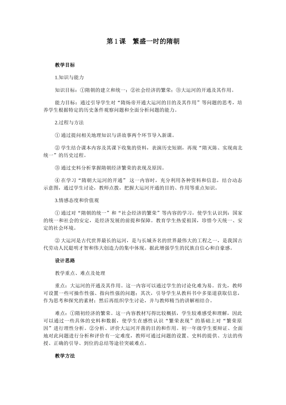 七年级历史下第1课 繁盛一时的隋朝 教案_第1页