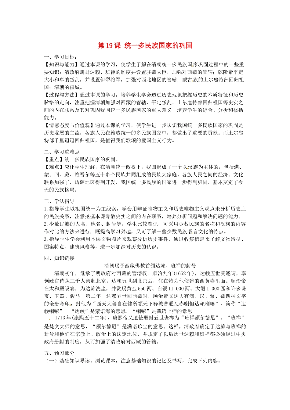 河南师大附中七年级历史下册 第19课 统一多民族国家的巩固学案 新人教版_第1页