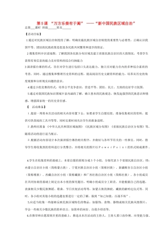 山东省巨野县董官屯乡第一中学八年级历史下册 第5课“万方乐奏有于阗” ——“新中国民族区域自治”导学案（无答案） 岳麓版