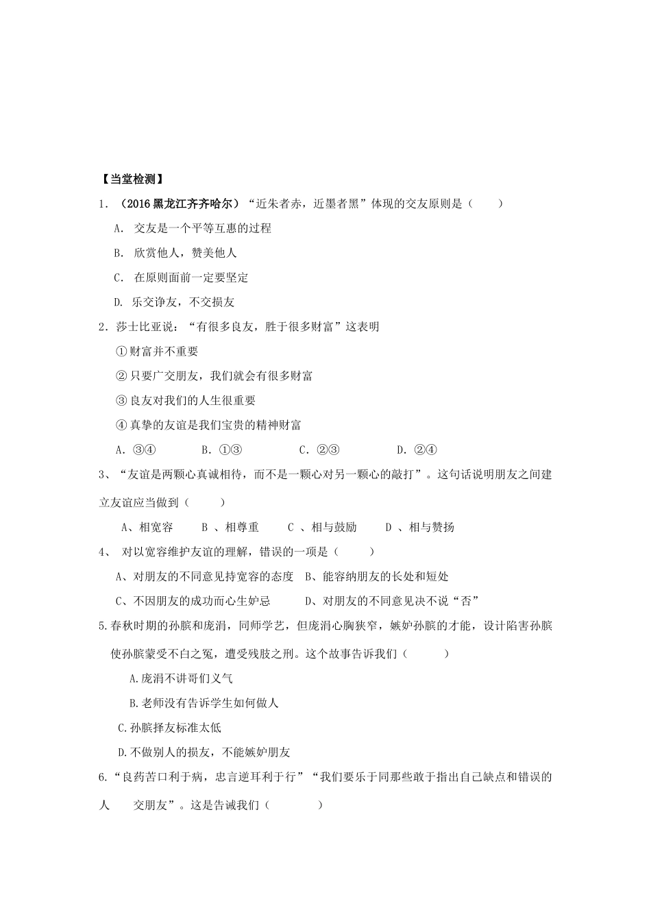 八年级政治上册 第4课 交友的智慧导学案 教科版-教科版初中八年级上册政治学案_第2页