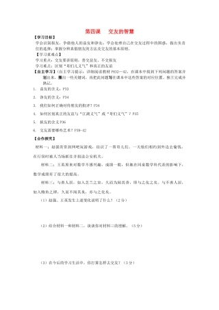 八年级政治上册 第4课 交友的智慧导学案 教科版-教科版初中八年级上册政治学案